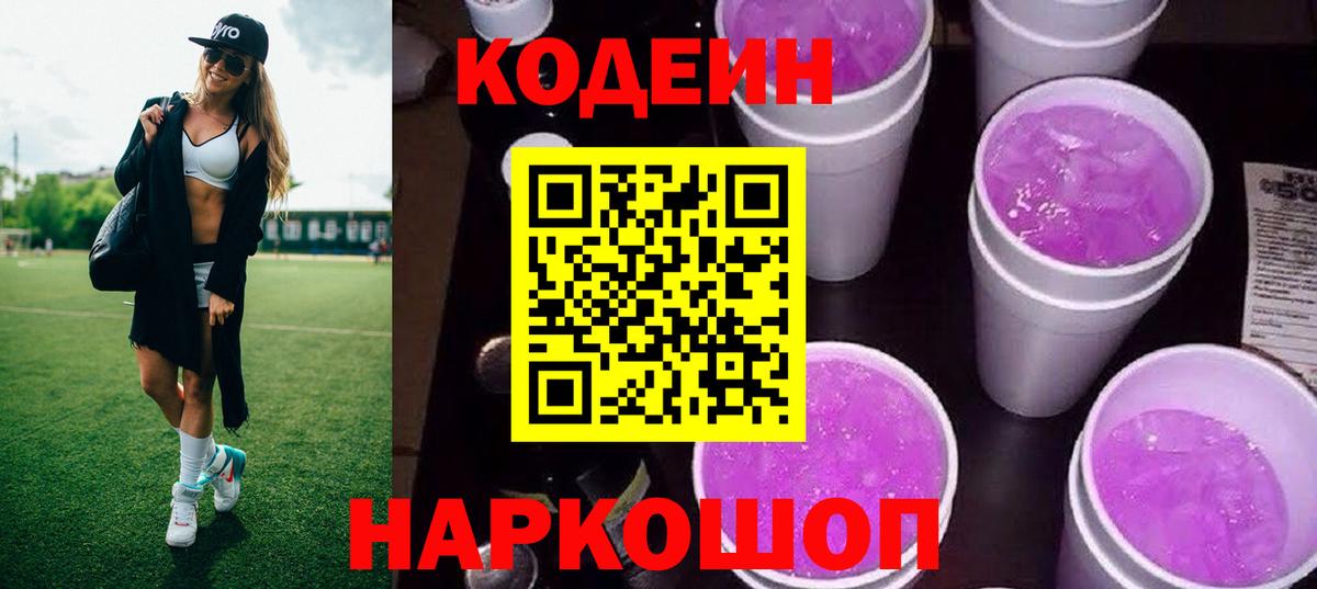 Codein Purple Drank  Кодеин напиток Lean (лин)  Тосно  Вход с VPN 
