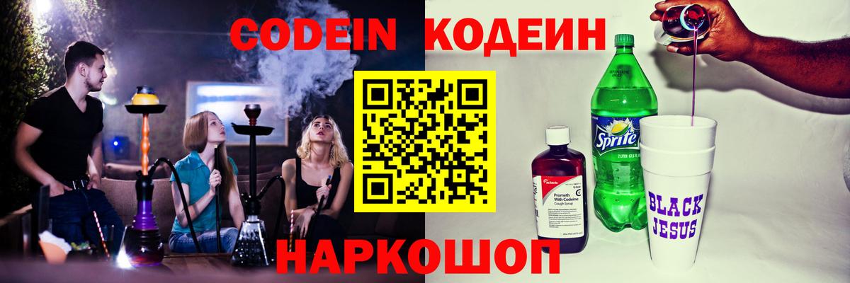 Codein напиток Lean (лин) Тосно